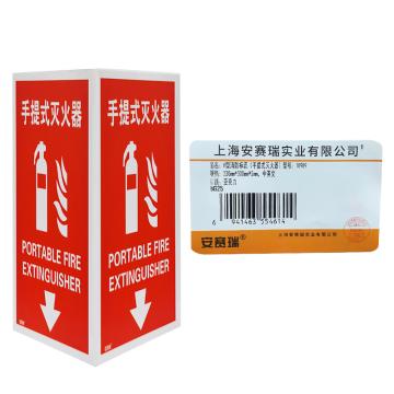 安赛瑞 （手提式灭火器）V字型灭火器标识，三角形立体消防标识，23×30cm 10989
