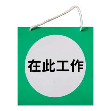 安赛瑞 电力安全警示牌，危险标识，pvc塑料板，250x250mm，挂绳款，在此工作 1H01335