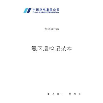 影艺随行 氨区巡检本，印刷品A4，297mm*210mm，50页/本 氨区巡检本-A4