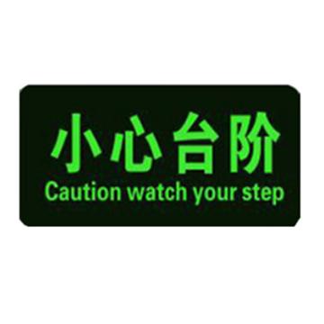 来样 出口指示牌 14*28cm小心台阶