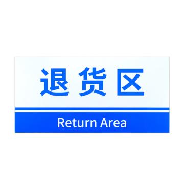 安赛瑞 PVC材料放置指示牌退货区 15*30CM蓝色 5张起订 EA100812