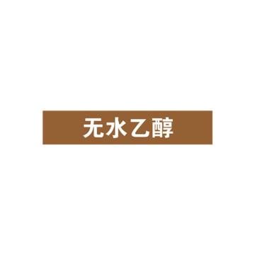 贝迪 片状管道标识，无水乙醇，棕底白字，95×800mm，GB7231-2003 A2807-95*800mm