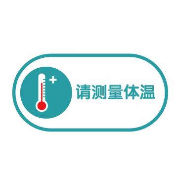 嘉辽 疫情防控标识，请测量体温，24*12cm，亚克力 BSFY0003