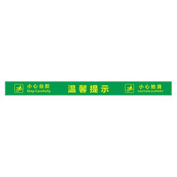 功成狮 XDT20 磨砂防水 耐磨地贴 10×120cm 疫情防控提示贴，温馨提示，绿底黄字 GSSW0024