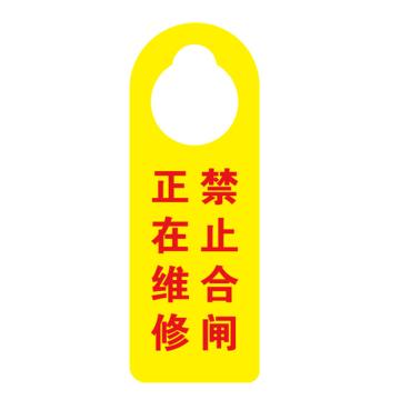卡威 挂式提示牌，"正在维修禁止合闸"，亚克力材质，双面印刷，90*250mm KVSJ0077
