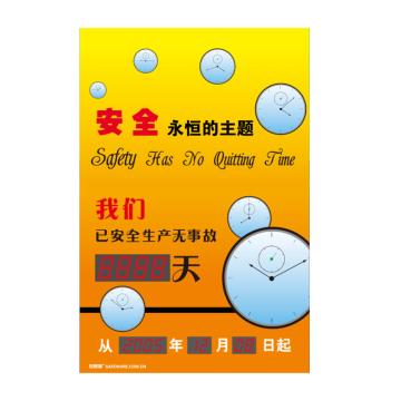 安赛瑞 安全生产天数纪录牌-安全 永恒的主题，LED自动数显，600×900mm 30103