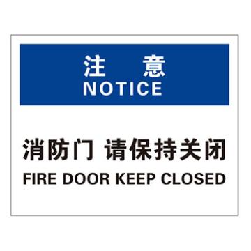 Blive 火灾消防类注意标识-注意-消防门请保持关闭，1mm铝板，250×315mm BL-AL-33143