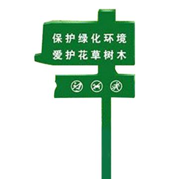 安赛瑞 爱护花草标识牌（保护绿化环境，爱护花草树木）双面，450×900mm 700076