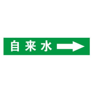 帛拉 管道标识，自粘乙烯管道标识 自来水 绿底白字 40×200MM