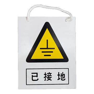 安赛瑞 电力安全警示牌，危险标识，pvc塑料板，200x160mm，挂绳款，已接地 1H01332