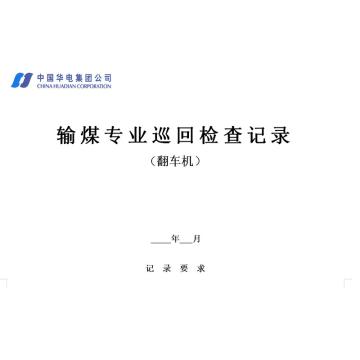 影艺随行 翻车机巡检记录，印刷品A4，297mm*210mm，50页/本 翻车机巡检记录-A4