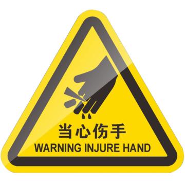 安赛瑞 机械设备安全标示牌，12X12CM，当心伤手 1H01399
