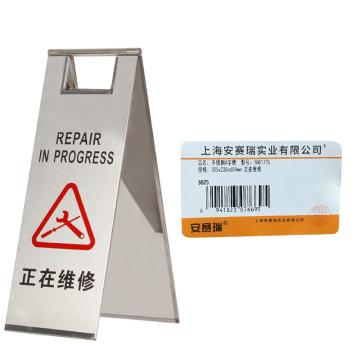 安赛瑞 不锈钢警示牌，折叠A字提示告示牌，正在维修，经济款 1H01776