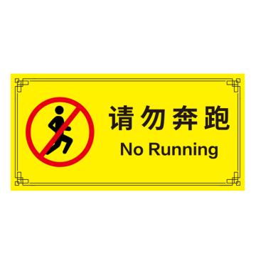 安赛瑞 游泳馆水上乐园安全标识牌 20x40cm 请勿奔跑 EA100163
