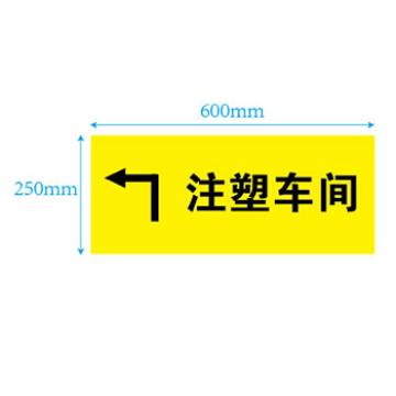 帛拉 地贴警示标识 注塑车间，60cm×25cm，国产耐磨材质