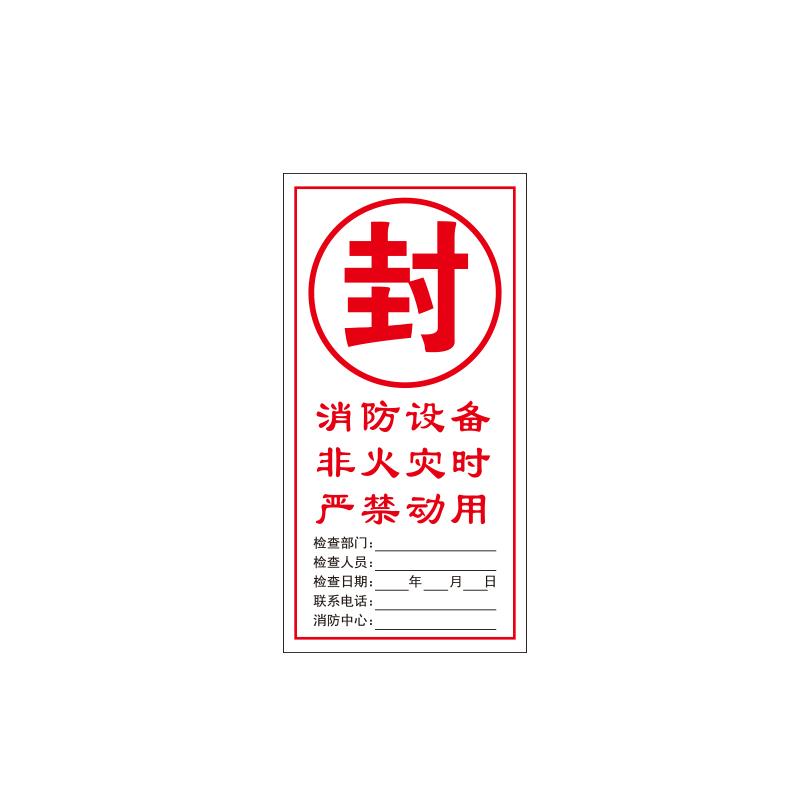 帛拉 消防器材封条"消防设备非火灾时严禁动用"，白底，自粘性不干胶，100*200mm 81870