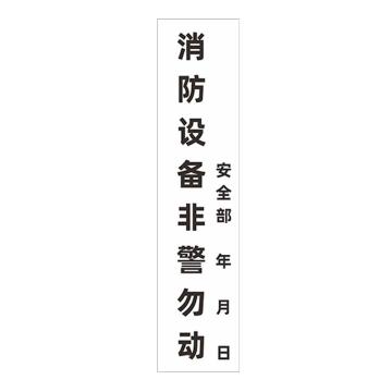 安赛瑞 消防封条贴纸，消防设备非警勿动，7×30cm 1E00008
