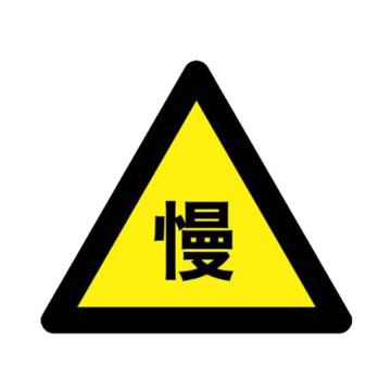 安赛瑞 交通标识-减速慢行，铝板覆反光贴膜，背后带铝槽，700×700×700mm 11055
