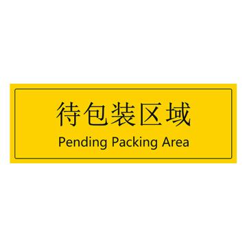 安赛瑞 车间区域标识 105×300mm PVC不干胶+磨砂膜 待包装区域 EA100184