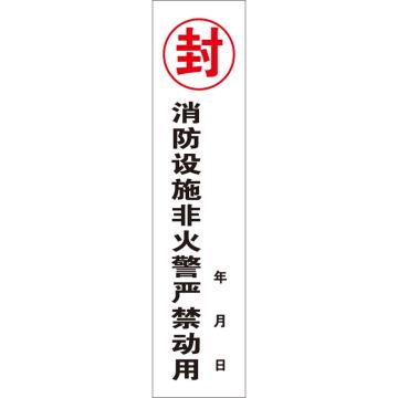Raxwell 消防器材封条G款，70*300mm，自粘性不干胶 RSSY0239