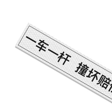 安赛瑞 通道杆标志牌，10x60cm，一车一杆损坏赔偿，白色 311053
