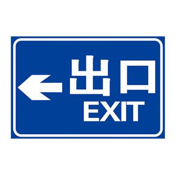 安赛瑞 出入口标识牌 pvc 40x50cm 1H02277