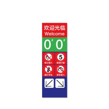 安赛瑞 加油站安全警示牌，反光铝板标牌，长40cm宽120cm，欢迎光临 310726