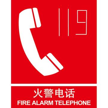 卡威 火警电话150×200mm，3M不干胶标识贴 KVSI0677