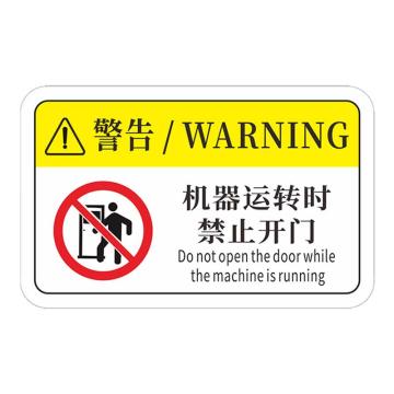 安赛瑞 机械设备pvc警告标志贴纸，16x10cm机器运转时禁止开门10张装 1H00834