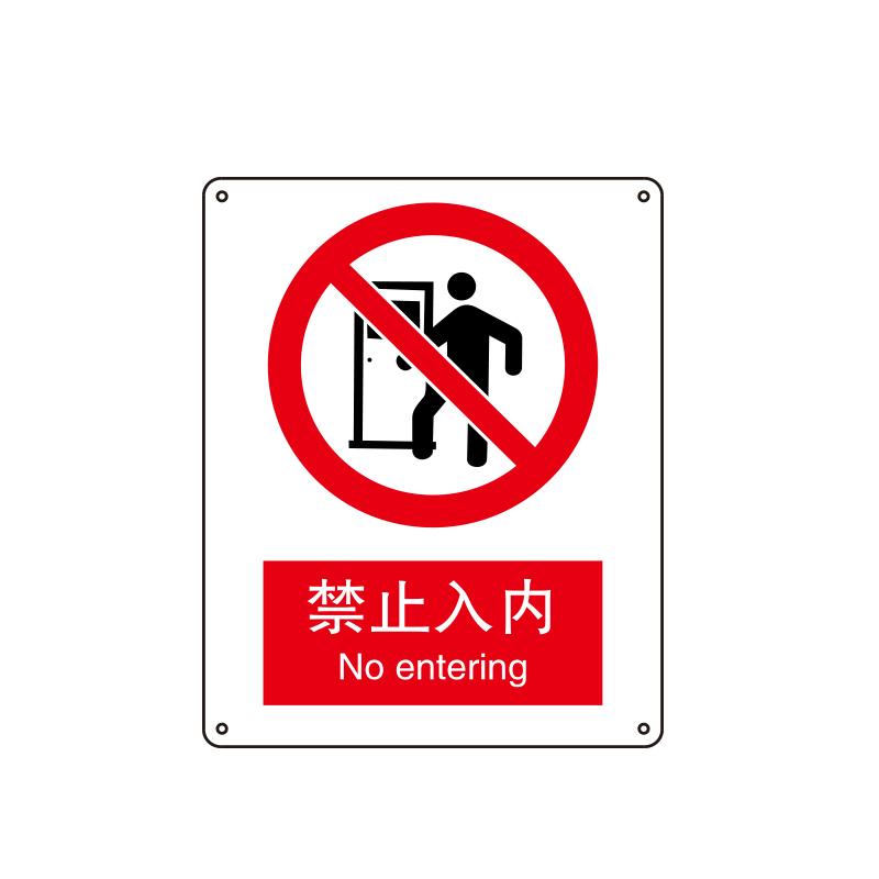 帛拉 国家安全标识禁止类，"禁止入内"，0.25mm高性能不干胶，250*315mm 81013B