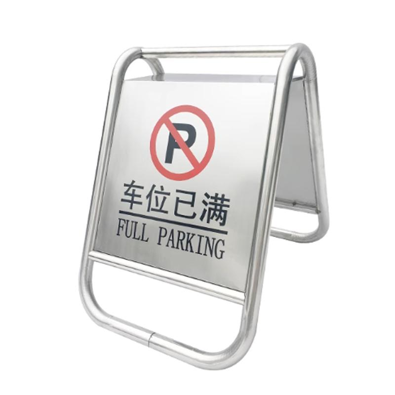 月桐 不锈钢一体式A字告示牌445×580×670mm 约2.5kg 车位已满 YT-XGSP30