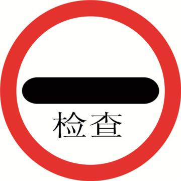 安赛瑞 交通标识-停车检查，铝板覆反光贴膜，背后带铝槽，Ф600mm 11042