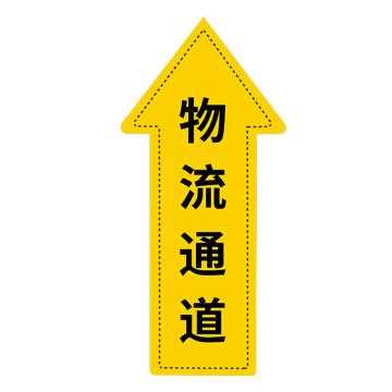 安赛瑞 地面箭头标识 40×60cm PVC不干胶+磨砂膜 EA100124