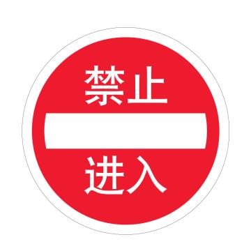 嘉辽 安全地贴，禁止进入，直径40cm EBS1709