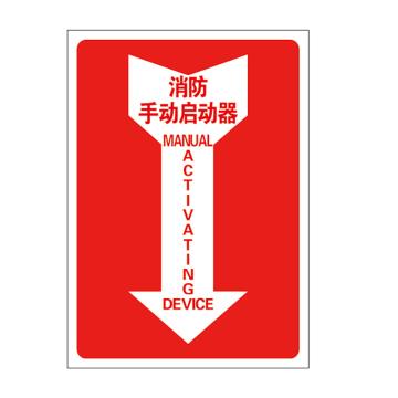 Raxwell 指示款消防标识 消防手动启动器，254*356mm，1.0mm铝板 RSSY0119