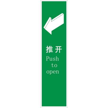 嘉辽 推门逃生指示提示标识-推开(左)，300×75mm，自粘性乙烯 EBS1182