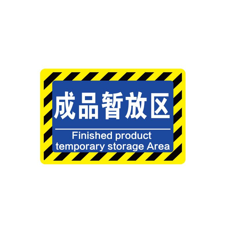 帛拉 车间分区地贴-高质款高质款，"成品暂放区"，乙烯材质，自带背胶，400*300mm 90580