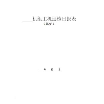 影艺随行 主机运行日报表，印刷品A3，420mm*297mm，50页/本 主机运行日报表-A3