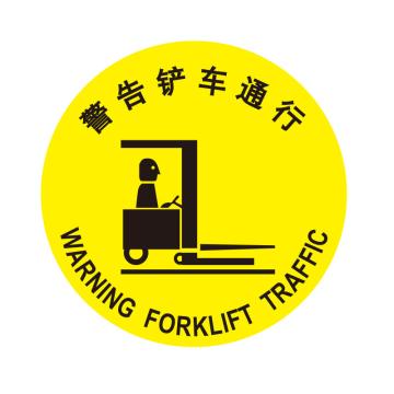 嘉辽 安全地贴，警告铲车通行，直径40cm EBS1713