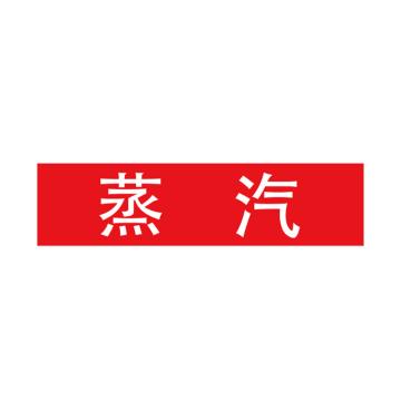 Raxwell 管道标识（中）-蒸汽，200*50mm，红底白字 RSSP0037