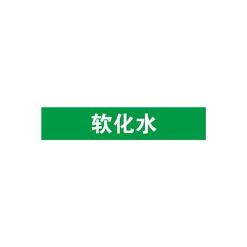 安赛瑞 管道标识-软化水，自粘性乙烯表面覆膜，绿底白字，25×125mm 14921