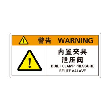 卡威 机械设备安全标签，"警告-内置夹具泄压阀"，方形，0.4mmPVC塑料，自带背胶，100*50mm KVSJ0037