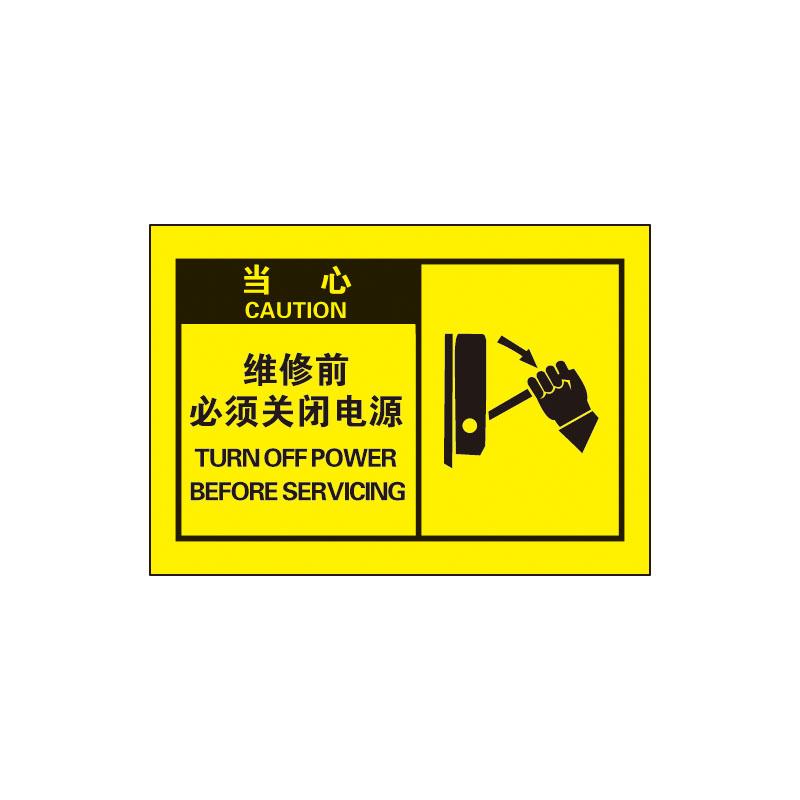 帛拉 OSHA安全警示标签当心-维修前必须关闭电源，3M自粘高性能不干胶，127*89mm 61055