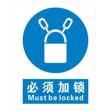 安科 国标标识-必须加锁，PVC uv印，400*300mm，1.5mm板厚 AK-GBT85