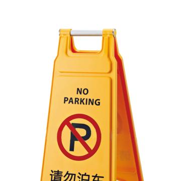 安赛瑞 A字牌，人字塑料加厚，黄色请勿泊车 1H01363