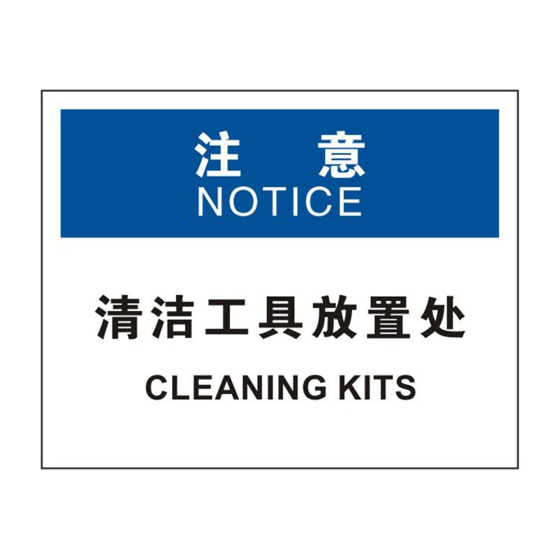 帛拉 OSHA安全标识注意类，"清洁工具放置处"，1.5mm厚ABS工程塑料板材，315*250mm 86316A
