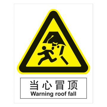 嘉辽 GB安全标识-当心冒顶，中英文，自粘性乙烯，250×315mm BSF0419