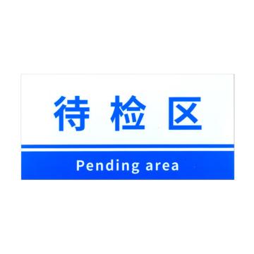 安赛瑞 PVC材料放置指示牌待检区 20*40CM蓝色 3张起订 EA100829