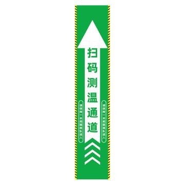 功成狮 D12 磨砂防水 耐磨地贴 20×100cm 防控提示贴，扫码测温通道，绿底 GSSW0040