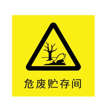 卡威 危废贮存间，1.0mm铝板覆工程级反光膜，450*450mm KVSJ0581